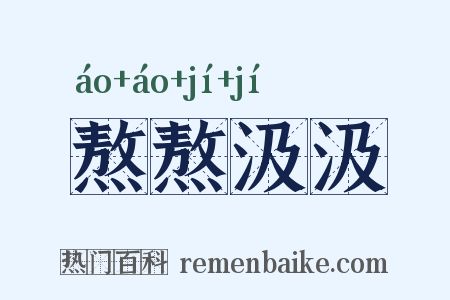 熬熬汲汲是什么意思的图片